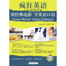 疯狂英语历年精华选集:看经典电影 学英语口语(附MP3光盘1张)
