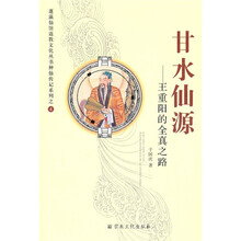 甘水仙源：王重阳的全真之路