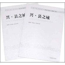 兴·县之城:山西兴县县城总体规划(套装上下册)