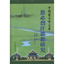 忽必烈汗思想研究（汉文）