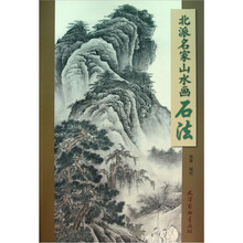 北派名家山水画：石法