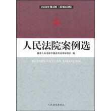人民法院案例选（2008年第4辑）（总第66辑）