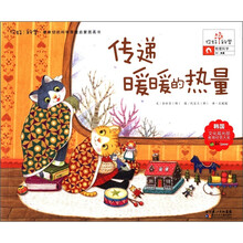 传递暖暖的热量/你好科学最亲切的科学原理启蒙图画书