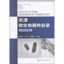 天津微生物菌种目录(2011年版)