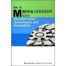 微纳米加工技术及其应用