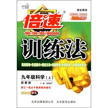 倍速训练法：9年级科学（上）（浙教版）学生用书）