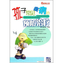家庭保健小百科·孩子常见疾病的预防与治疗