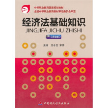 经济法基础知识(第3版)