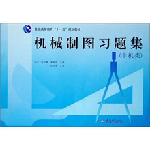 普通高等教育十一五规划教材：机械制图习题集（非机类）