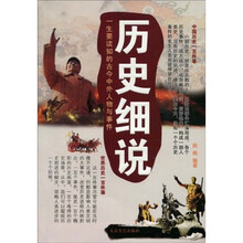 历史细说