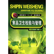 高职高专“十一五”规划教材·食品类系列:食品卫生检验与管理