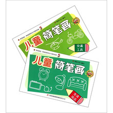 儿童简笔画：生活用品·交通工具（套装共2册）