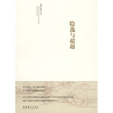 隐逸与超越