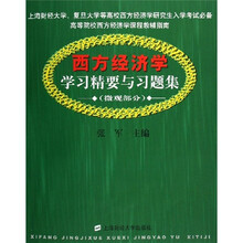 西方经济学学习精要与习题集(微观部分)