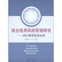 组合信用风险管理研究：因子模型及其应用