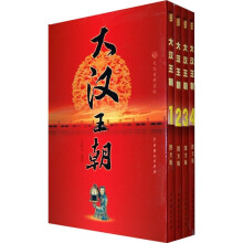大汉王朝(套装全4册)
