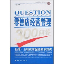 零售店经营管理300问答