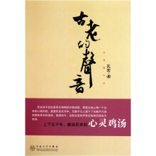 古老的声音