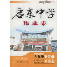 启东中学作业本·衔接小学英语（9年级英语下）（外研版）