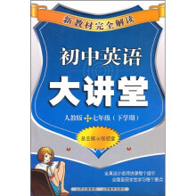 新教材完全解读：初中英语大讲堂（7年级下学期）（人教版）