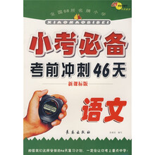全国68所名牌小学小考必备考前冲刺46天：语文（新课标版）