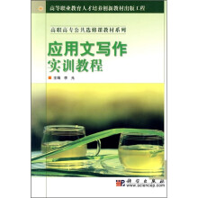 高职高专公共选修课教材系列：应用文写作实训教程