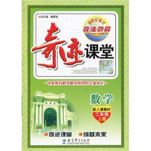 新世纪英才·数·法·题·解·奇迹课堂:数学(配人教教材)(2年级·上册)