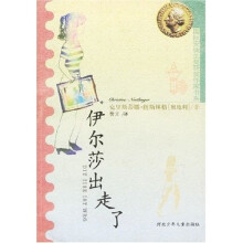 国际安徒生奖获奖作家书系:伊尔莎出走了