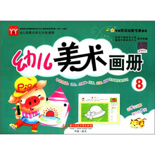 幼儿园美术多元开发课程:幼儿美术画册(8)