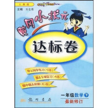 黄冈小状元达标卷:1年级数学(下)(人教版)(最新修订)