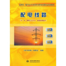 最新统一编写电力行业岗位及职业技能鉴定培训教材:配电线路(初、中、高级工及技师、高级技师适用)