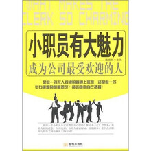 小职员有大魅力：成为公司最受欢迎的人
