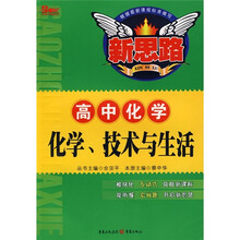 高中化学:化学、技术与生活