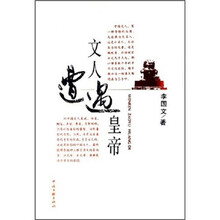 文人遭遇皇帝