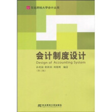 会计制度设计(第3版)