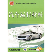 职业教育汽车类示范专业规划教材:汽车运行材料