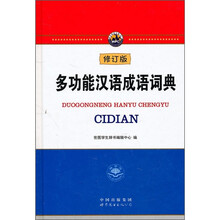 多功能汉语成语词典(修订版)