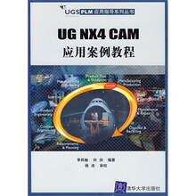 UG NX4 CAM应用案例教程（附光盘1张）
