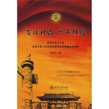 百项精品 卅年辉煌:改革开放三十年北京大学人文社会科学研究百项精品成果集