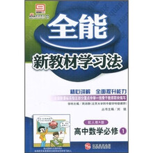 全能新教材学习法：高中数学（必修1）（配人教A版）