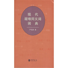现代疑难同义词词典