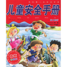 儿童安全手册（最新彩图版）