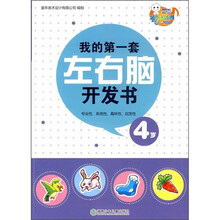 我的第一套左右脑开发书（4岁）