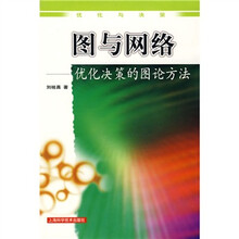 图与网络：优化决策的图论方法