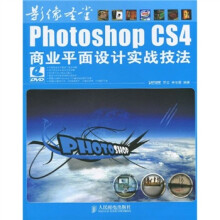 影像圣堂:Photoshop CS4商业平面设计实战技法(附光盘1张)