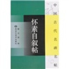 中国古代名碑名帖:怀素自叙帖