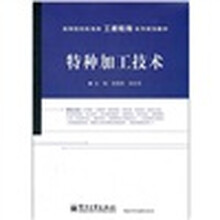 高等院校机电类工程教育系列规划教材：特种加工技术