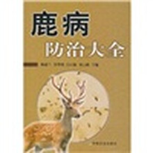 鹿病防治大全