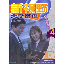 新视野大学英语学习指导4