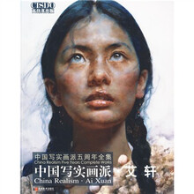 中国写实画派：艾轩